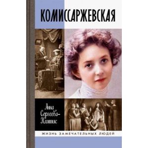 Фото Комиссаржевская