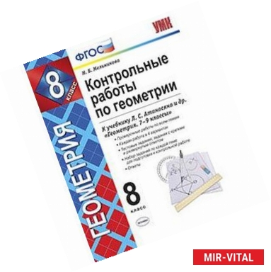 Фото Контрольные работы по геометрии. 8 класс. К учебнику Л.С. Атанасяна 'Геометрия. 7-9 классы'. ФГОС