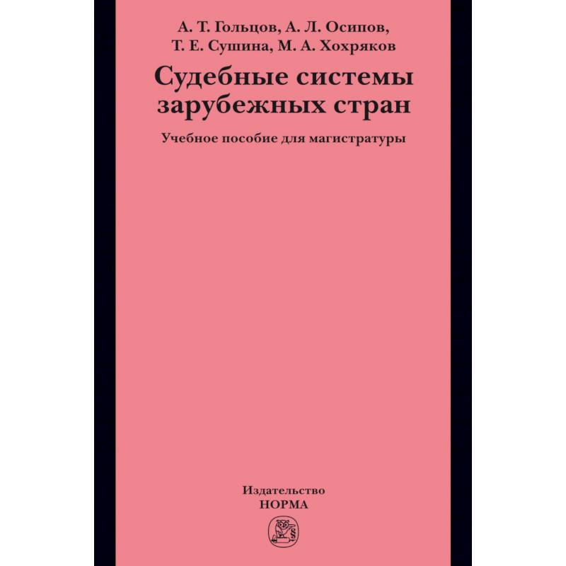 Фото Судебные системы зарубежных стран