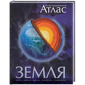 Фото Иллюстрированный атлас. Земля