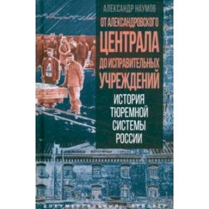 Фото От Александровского централа до исправительных учреждений