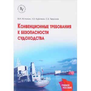 Фото Конвенционные требования к безопасности судоходства