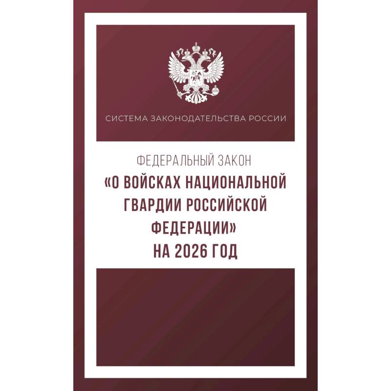 Фото Федеральный закон. О войсках национальной гвардии Российской Федерации. На 2026 год