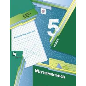 Фото Математика. 5 класс. Рабочая тетрадь №1. ФГОС