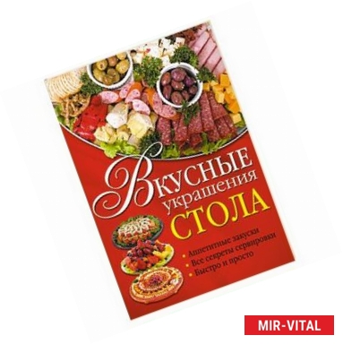 Фото Вкусные украшения стола