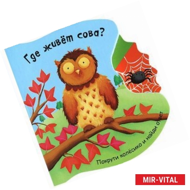 Фото Где живет сова? Книжка-игрушка