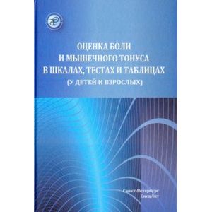 Фото Оценка боли и мышечного тонуса в шкалах, тестах и таблицах (у детей и взрослых)