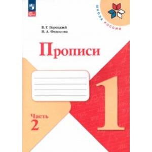 Фото Прописи. 1 класс. В 4-х частях. Часть 2. ФГОС