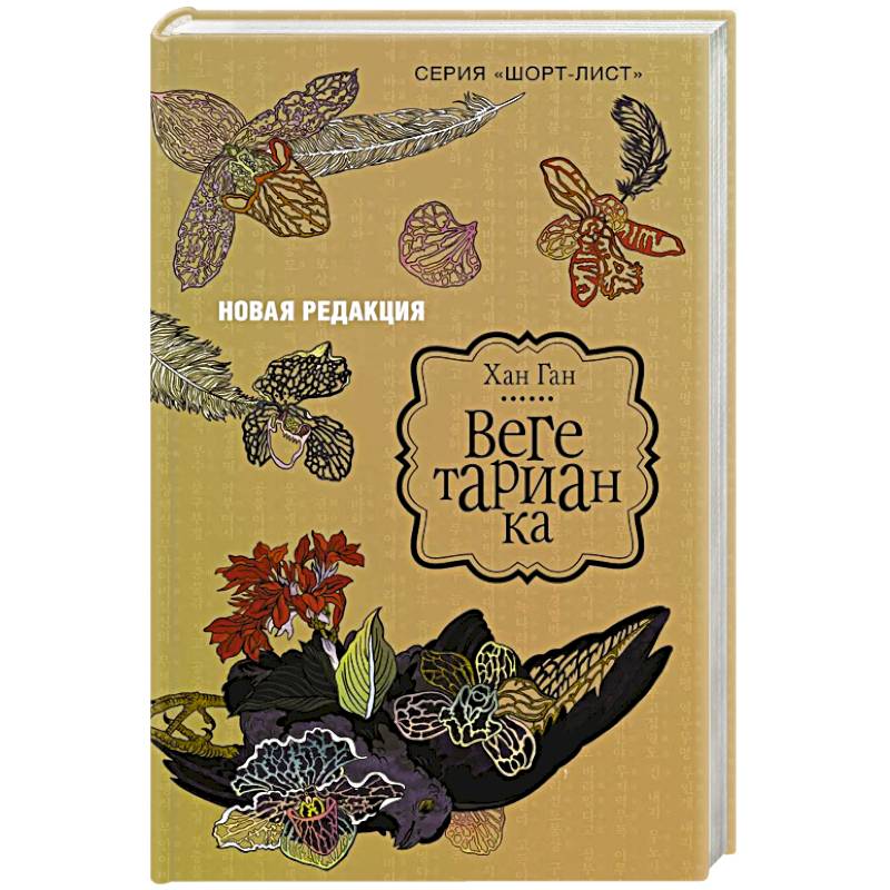 Фото Вегетарианка (новая редакция)