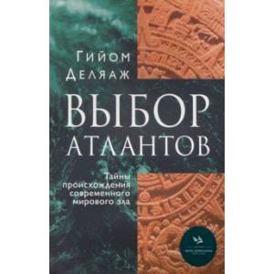 Фото Выбор Атлантов. Тайны происхождения современного мирового зла