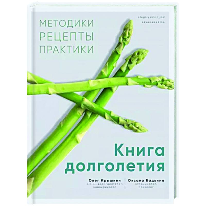 Фото Книга долголетия. Методики. Рецепты. Практики