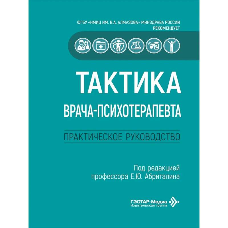 Фото Тактика врача-психотерапевта: практическое руководство
