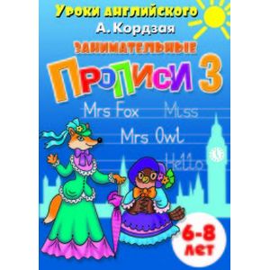 Фото Занимательные прописи 3