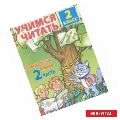 Фото Учимся читать. Литературное чтение. 2 класс. Часть 2