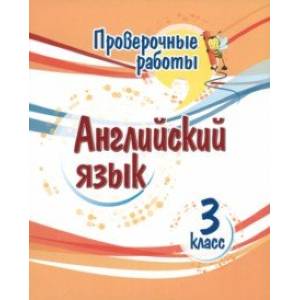 Фото Английский язык. 3 класс. Проверочные работы. ФГОС
