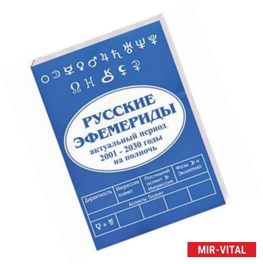Фото Русские эфемериды. Актуальный период 2001-2030 годы на полночь
