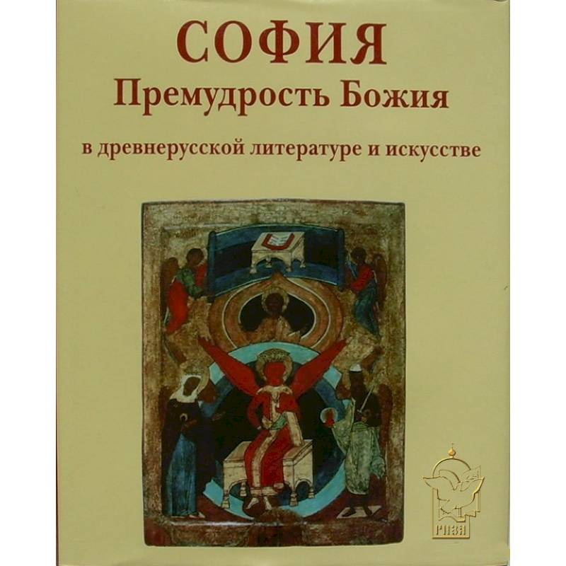Фото София Премудрость Божия в древнерусской литературе  и исскустве