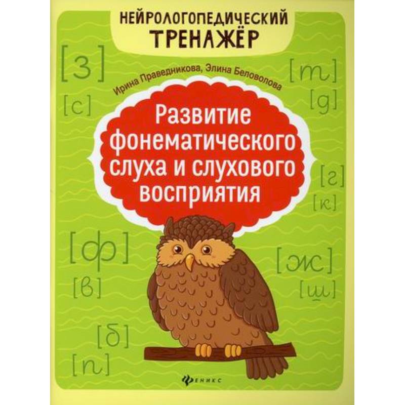Фото Развитие фонематического слуха и слухового восприятия