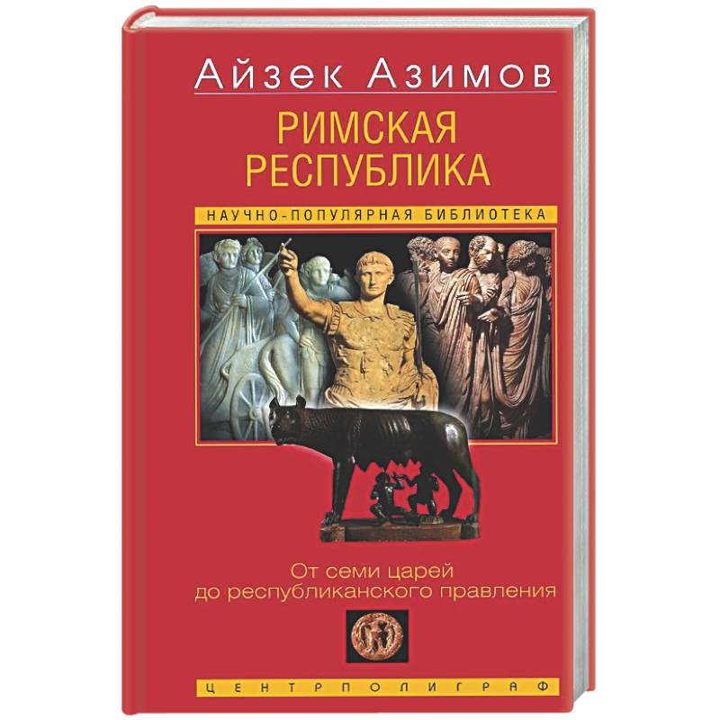Фото Римская республика. От семи царей до республиканского правления