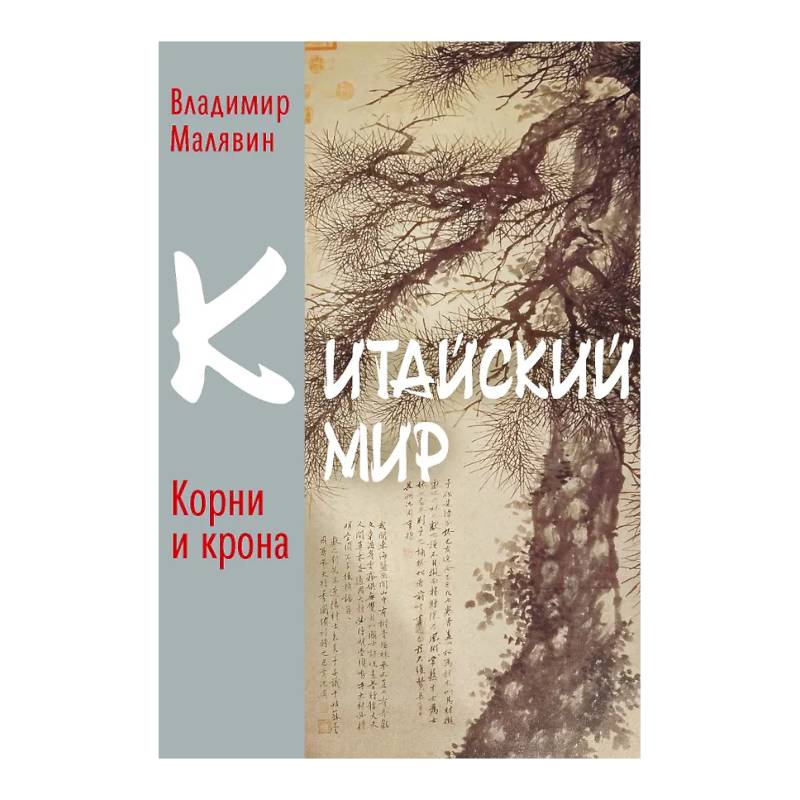 Фото Китайский мир. Корни и крона