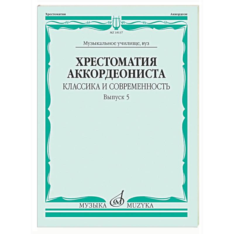 Фото Хрестоматия аккордеониста. Классика и современность. Выпуск 5
