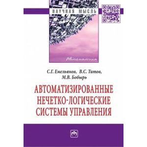 Фото Автоматизированные нечетко-логические системы управления