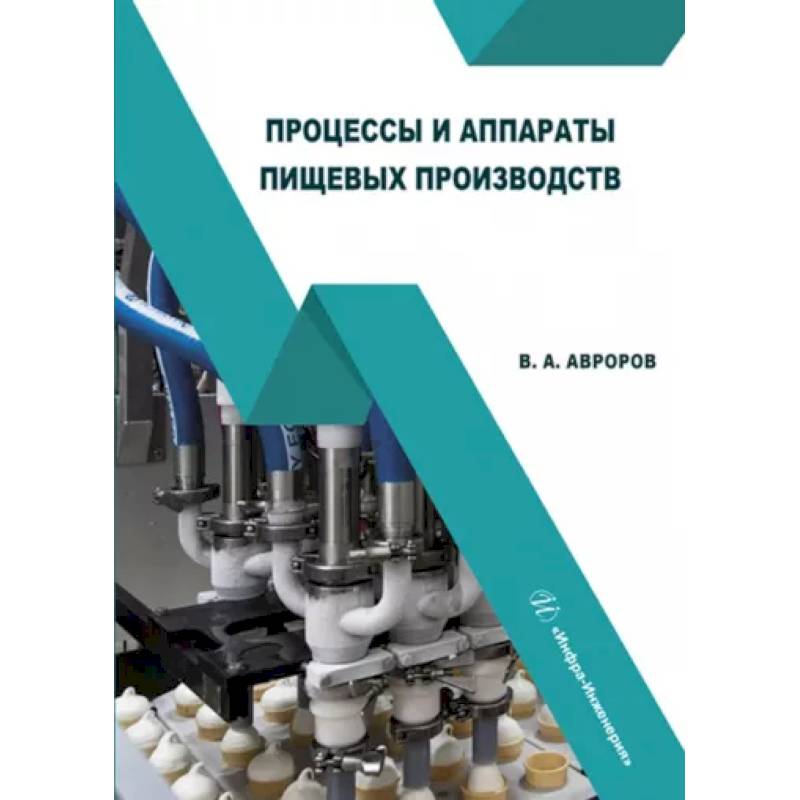 Фото Процессы и аппараты пищевых производств. Учебное пособие