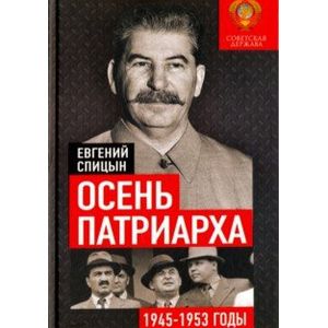 Фото Осень Патриарха. Советская держава в 1945-1953 годах