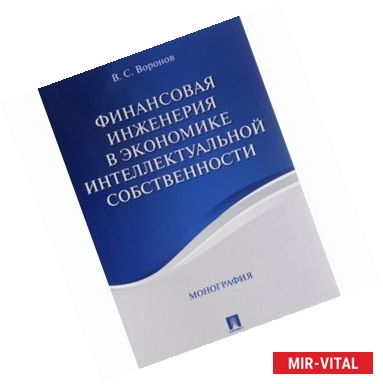 Фото Финансовая инженерия в экономике интеллектуальной собственности