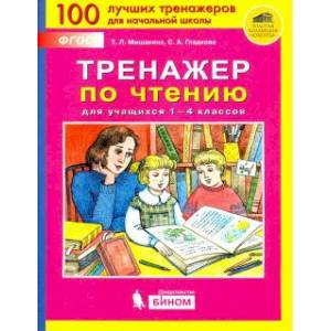 Фото Тренажер по чтению для учащихся 1-4 классов. ФГОС