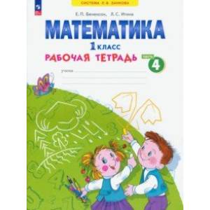 Фото Математика. 1 класс. Рабочая тетрадь. В 4-х частях. Часть 4. ФГОС