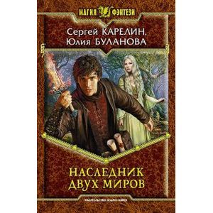 Фото Наследник двух миров