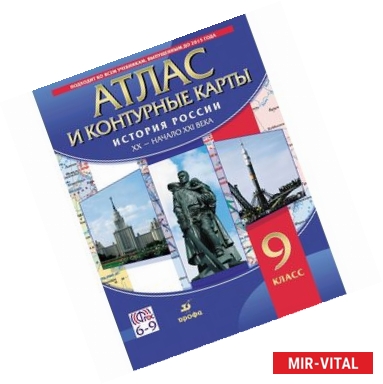 Фото История России XX-начало XXI в. 9 класс. Атлас с контурными картами