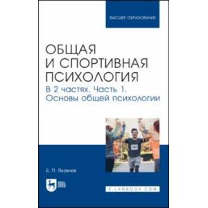 Фото Общая и спортивная психология. В 2-х частях. Часть 1. Основы общей психологии. Учебник