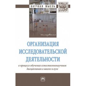 Фото Организация исследовательской деятельности в процессе обучения естественнонаучным дисциплинам в школе и вузе. Монография