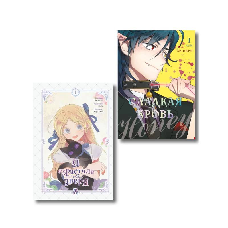 Фото Комплект из 2-х книг с подарком (Я взрастила зверя. Том 1. My Gently Raised Beast , Honey Blood. Сладкая кровь. Том 1)