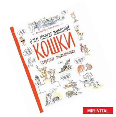 Фото Кошки. О чем говорят животные. Секретная энциклопедия