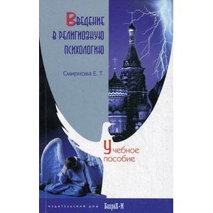Фото Введение в религиозную психологию