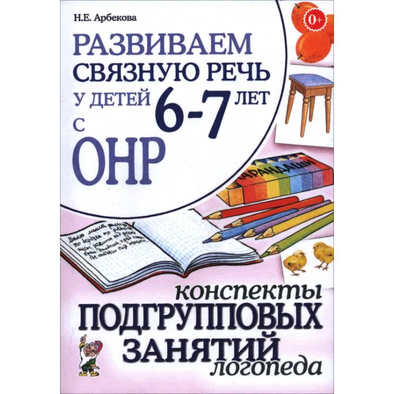 Фото Развиваем связную речь 6-7 лет с ОНР. Конспекты подгрупповых занятий логопеда