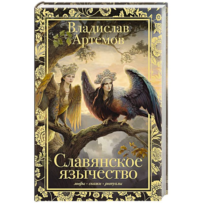 Фото Славянское язычество