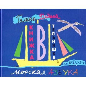 Фото Книжка в тельняшке