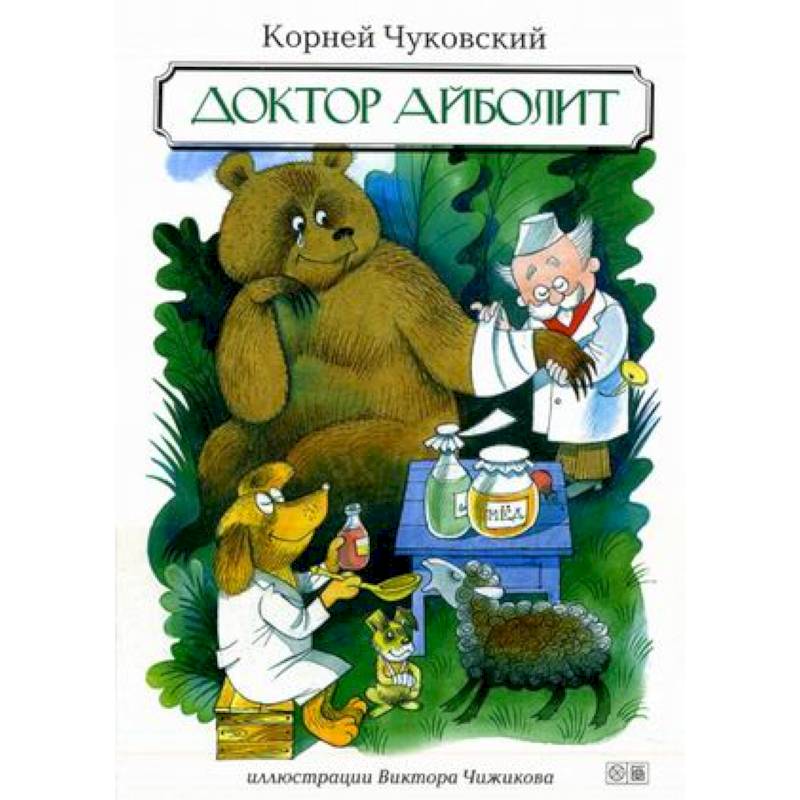 Фото Доктор Айболит