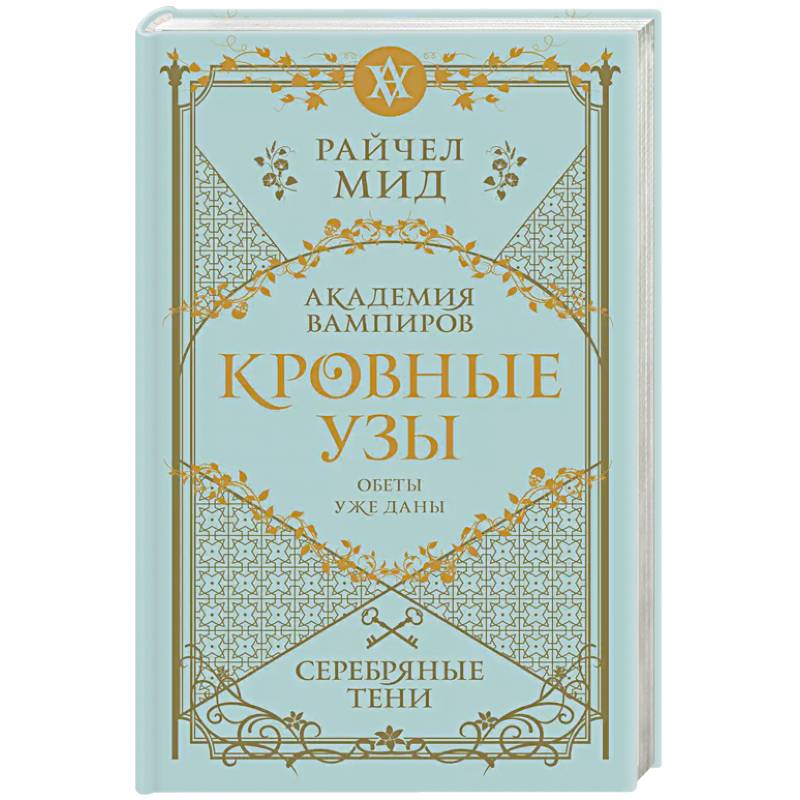 Фото Кровные узы. Книга 5. Серебряные тени