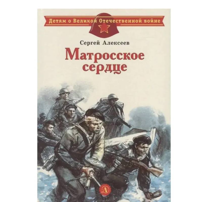 Фото Матросское сердце: рассказы о героической обороне Севастополя