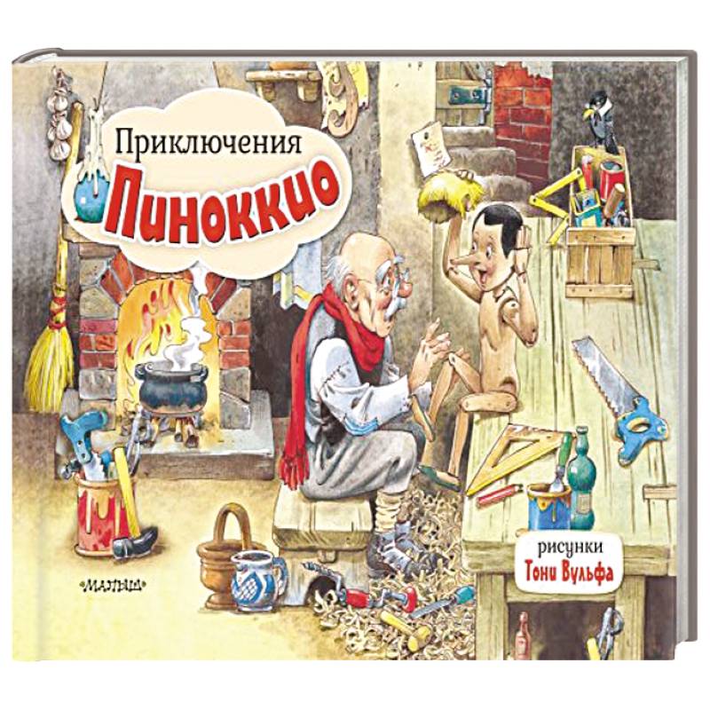 Фото Приключения Пиноккио. Рис. Т. Вульфа