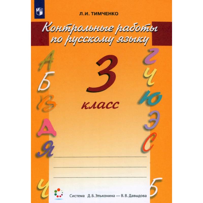 Фото Русский язык 3класс Контрольные работы