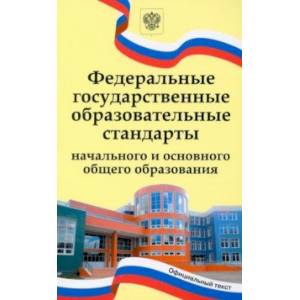 Фото Федеральные государственные образовательные стандарты начального и основного общего образования