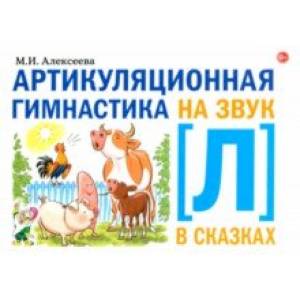 Фото Артикуляционная гимнастика на звук [Л] в сказках