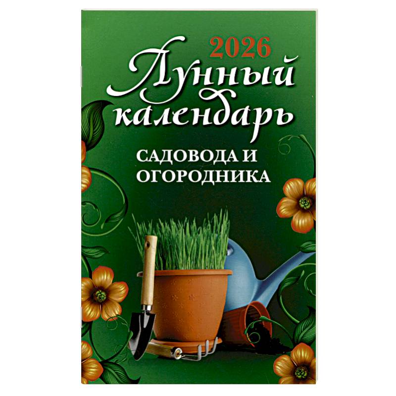 Фото Лунный календарь садовода и огородника: 2026 год