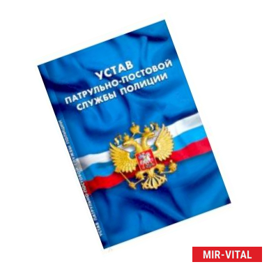 Фото Устав патрульно-постовой службы полиции